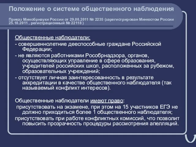 Положение о системе общественного наблюдения Приказ Минобрнауки России от 29.08.2011 № 2235