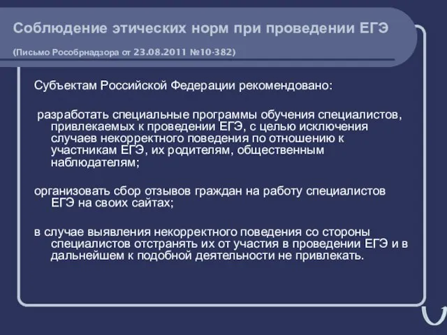 Соблюдение этических норм при проведении ЕГЭ (Письмо Рособрнадзора от 23.08.2011 №10-382) Субъектам