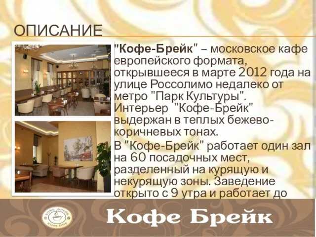 ОПИСАНИЕ "Кофе-Брейк" – московское кафе европейского формата, открывшееся в марте 2012 года