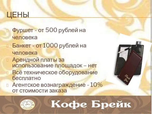 ЦЕНЫ Фуршет - от 500 рублей на человека Банкет - от 1000