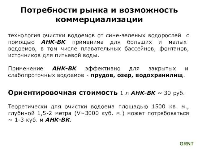 Потребности рынка и возможность коммерциализации технология очистки водоемов от сине-зеленых водорослей с