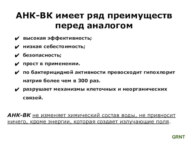 АНК-ВК имеет ряд преимуществ перед аналогом высокая эффективность; низкая себестоимость; безопасность; прост