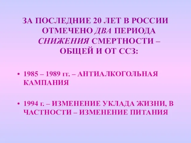 ЗА ПОСЛЕДНИЕ 20 ЛЕТ В РОССИИ ОТМЕЧЕНО ДВА ПЕРИОДА СНИЖЕНИЯ СМЕРТНОСТИ –