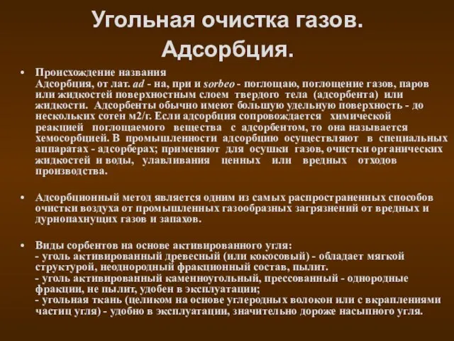 Угольная очистка газов. Адсорбция. Происхождение названия Адсорбция, от лат. ad - на,