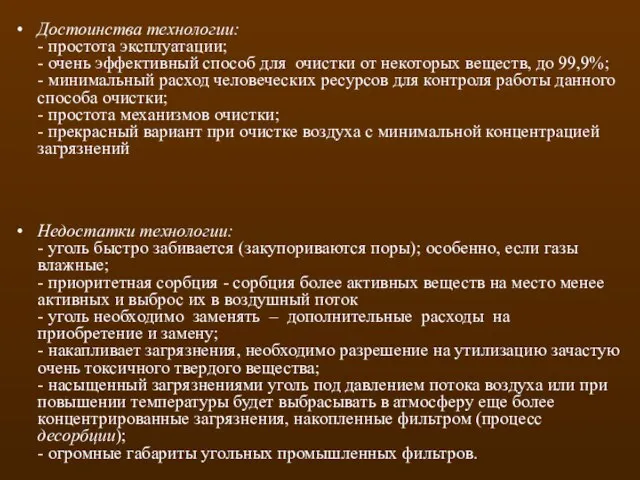 Достоинства технологии: - простота эксплуатации; - очень эффективный способ для очистки от