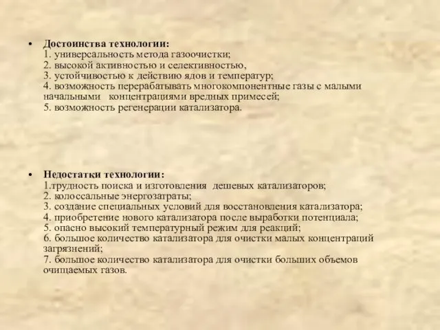 Достоинства технологии: 1. универсальность метода газоочистки; 2. высокой активностью и селективностью, 3.