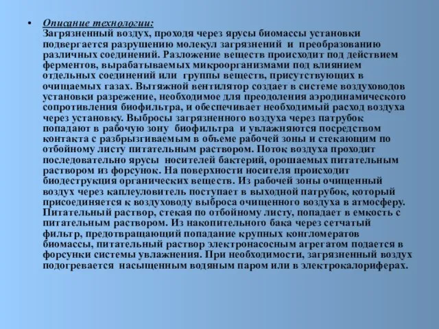 Описание технологии: Загрязненный воздух, проходя через ярусы биомассы установки подвергается разрушению молекул