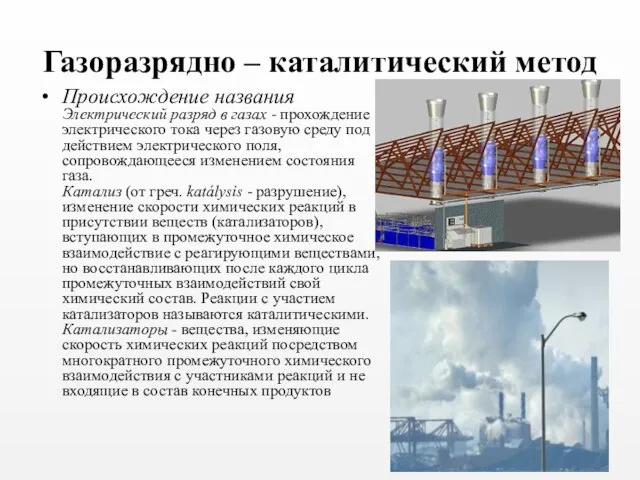 Газоразрядно – каталитический метод Происхождение названия Электрический разряд в газах - прохождение