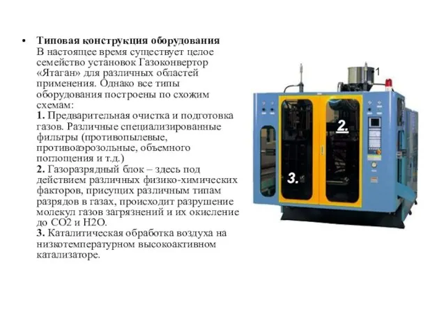 Типовая конструкция оборудования В настоящее время существует целое семейство установок Газоконвертор «Ятаган»