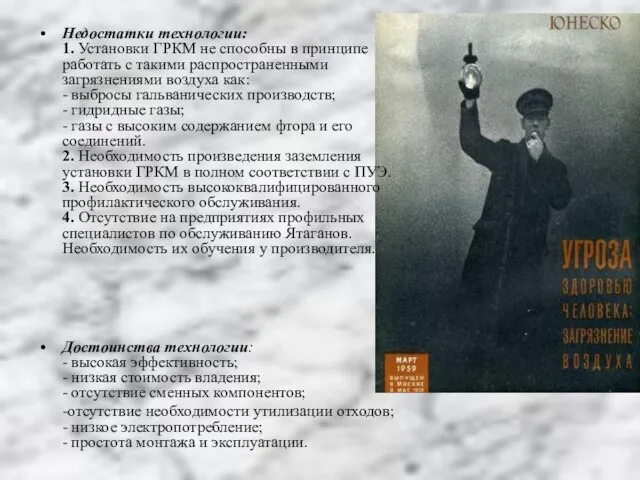 Недостатки технологии: 1. Установки ГРКМ не способны в принципе работать с такими