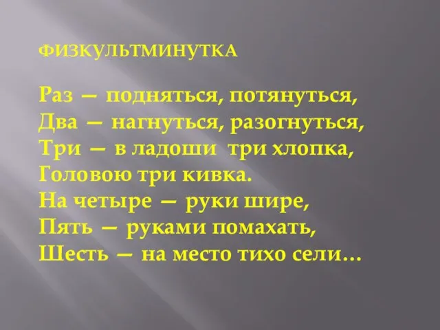 ФИЗКУЛЬТМИНУТКА Раз — подняться, потянуться, Два — нагнуться, разогнуться, Три — в