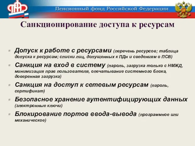 Санкционирование доступа к ресурсам Допуск к работе с ресурсами (перечень ресурсов; таблица