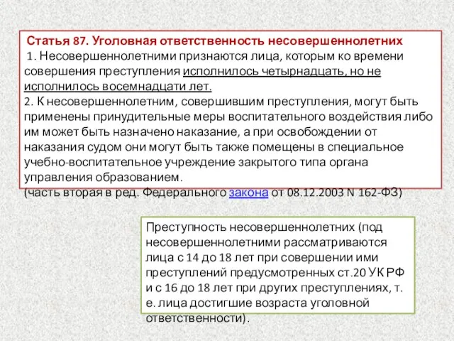 Статья 87. Уголовная ответственность несовершеннолетних 1. Несовершеннолетними признаются лица, которым ко времени