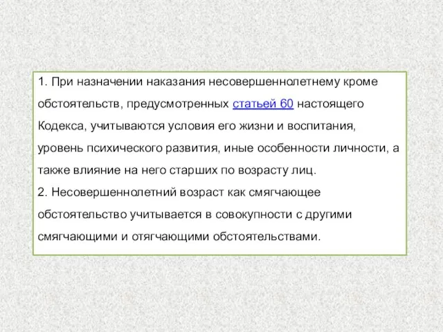 1. При назначении наказания несовершеннолетнему кроме обстоятельств, предусмотренных статьей 60 настоящего Кодекса,