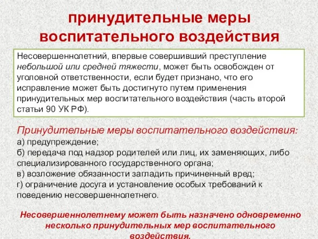 принудительные меры воспитательного воздействия Принудительные меры воспитательного воздействия: а) предупреждение; б) передача