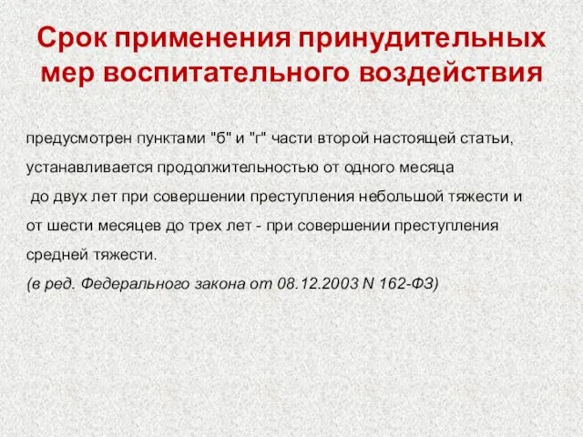 Срок применения принудительных мер воспитательного воздействия предусмотрен пунктами "б" и "г" части