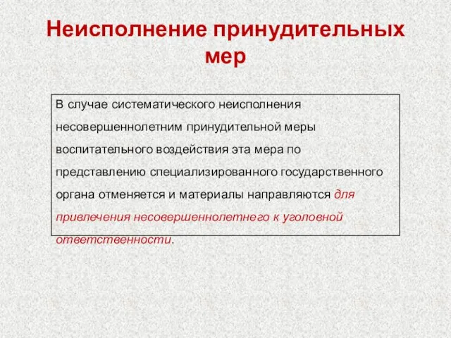 Неисполнение принудительных мер В случае систематического неисполнения несовершеннолетним принудительной меры воспитательного воздействия