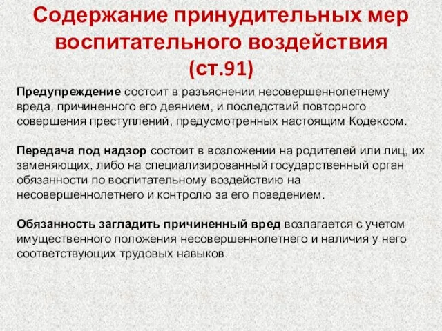 Содержание принудительных мер воспитательного воздействия (ст.91) Предупреждение состоит в разъяснении несовершеннолетнему вреда,