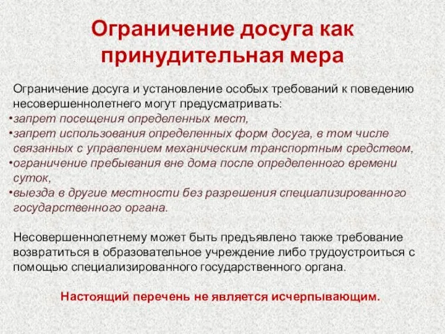 Ограничение досуга как принудительная мера Ограничение досуга и установление особых требований к