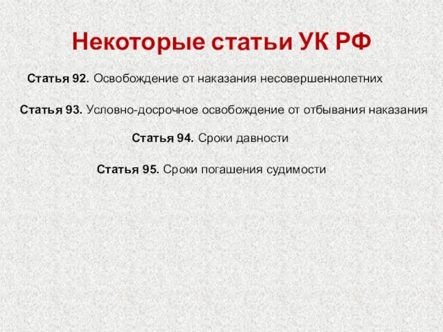 Некоторые статьи УК РФ Статья 92. Освобождение от наказания несовершеннолетних Статья 93.