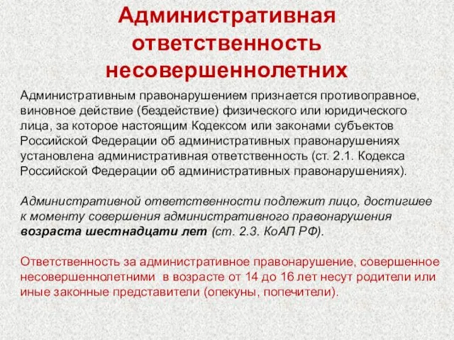 Административная ответственность несовершеннолетних Административным правонарушением признается противоправное, виновное действие (бездействие) физического или