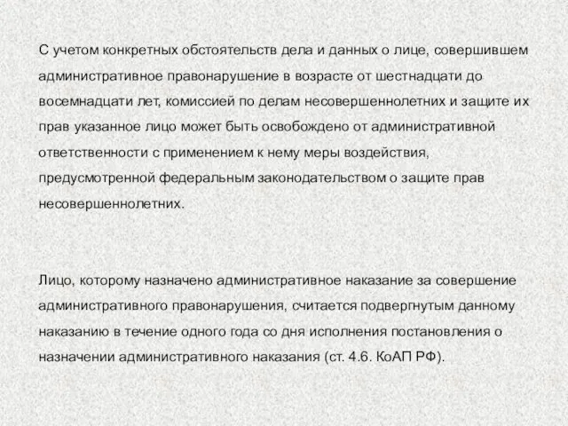 С учетом конкретных обстоятельств дела и данных о лице, совершившем административное правонарушение