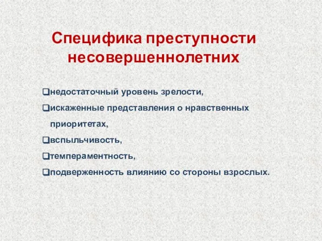 Специфика преступности несовершеннолетних недостаточный уровень зрелости, искаженные представления о нравственных приоритетах, вспыльчивость,