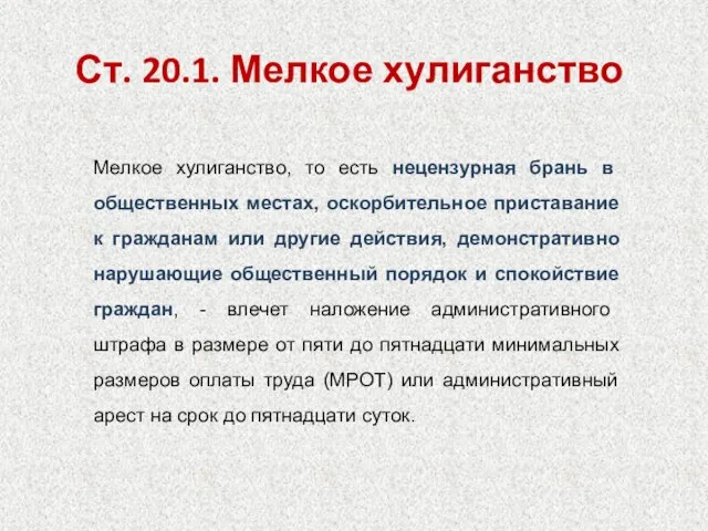 Ст. 20.1. Мелкое хулиганство Мелкое хулиганство, то есть нецензурная брань в общественных