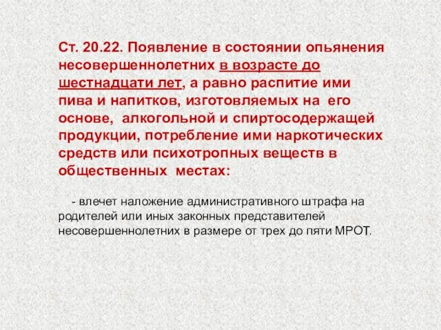 Ст. 20.22. Появление в состоянии опьянения несовершеннолетних в возрасте до шестнадцати лет,