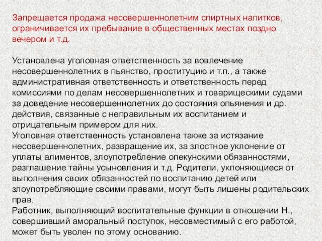 Запрещается продажа несовершеннолетним спиртных напитков, ограничивается их пребывание в общественных местах поздно