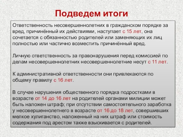 Подведем итоги Ответственность несовершеннолетних в гражданском порядке за вред, причинённый их действиями,