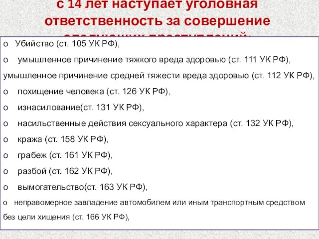 с 14 лет наступает уголовная ответственность за совершение следующих преступлений: о Убийство