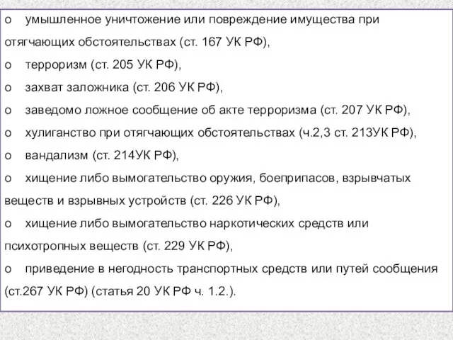 о умышленное уничтожение или повреждение имущества при отягчающих обстоятельствах (ст. 167 УК