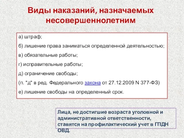 Виды наказаний, назначаемых несовершеннолетним а) штраф; б) лишение права заниматься определенной деятельностью;