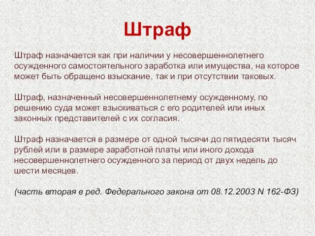 Штраф Штраф назначается как при наличии у несовершеннолетнего осужденного самостоятельного заработка или