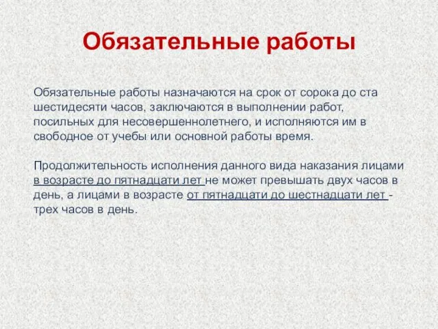 Обязательные работы Обязательные работы назначаются на срок от сорока до ста шестидесяти