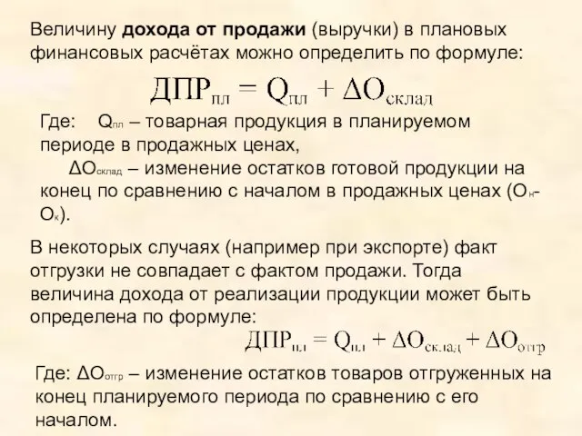 Величину дохода от продажи (выручки) в плановых финансовых расчётах можно определить по