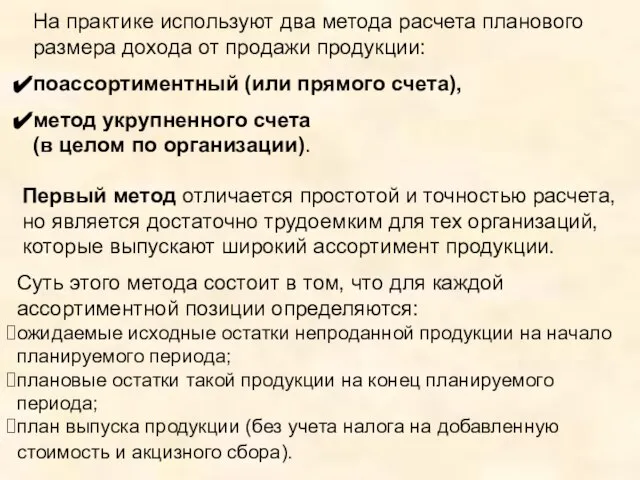 На практике используют два метода расчета планового размера дохода от продажи продукции: