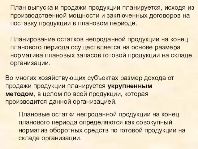 План выпуска и продажи продукции планируется, исходя из производственной мощности и заключенных