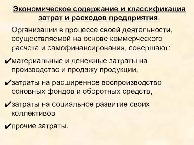 Экономическое содержание и классификация затрат и расходов предприятия. Организации в процессе своей