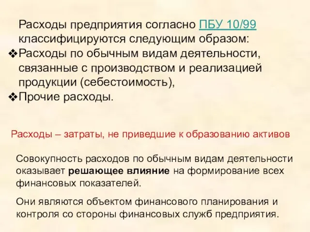 Расходы предприятия согласно ПБУ 10/99 классифицируются следующим образом: Расходы по обычным видам