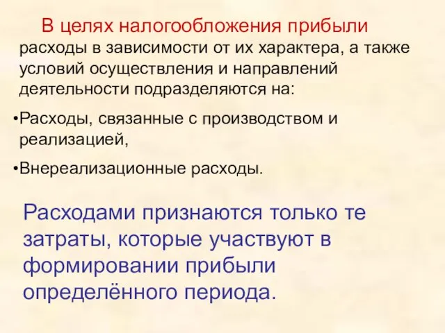 В целях налогообложения прибыли расходы в зависимости от их характера, а также