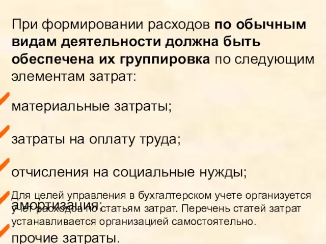 При формировании расходов по обычным видам деятельности должна быть обеспечена их группировка