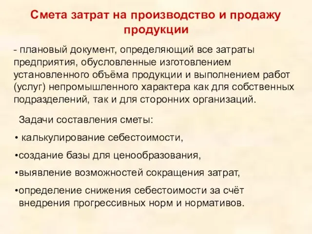 Смета затрат на производство и продажу продукции - плановый документ, определяющий все