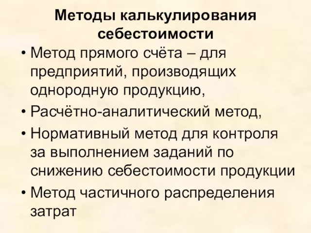 Методы калькулирования себестоимости Метод прямого счёта – для предприятий, производящих однородную продукцию,