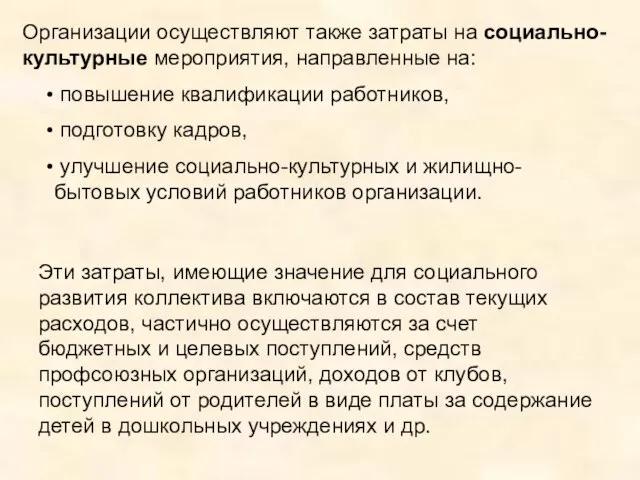 Организации осуществляют также затраты на социально-культурные мероприятия, направленные на: повышение квалификации работников,