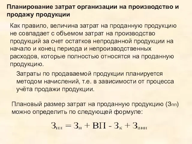 Планирование затрат организации на производство и продажу продукции Как правило, величина затрат