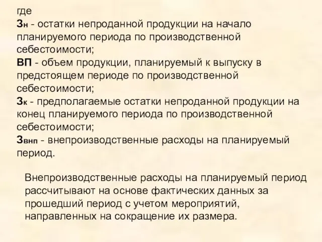 где Зн - остатки непроданной продукции на начало планируемого периода по производственной