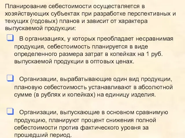 Планирование себестоимости осуществляется в хозяйствующих субъектах при разработке перспективных и текущих (годовых)