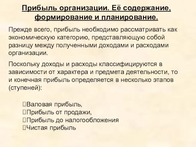 Прибыль организации. Её содержание, формирование и планирование. Прежде всего, прибыль необходимо рассматривать